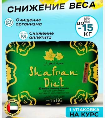 Shafran Diet(Шафрановая Диета) с чехлом ,30капсул.Оригинал