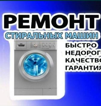 Ремонт стиральных машин автомат.