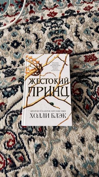 Книга жестокий принц