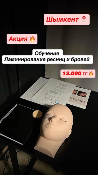Обучение ламинирование ресниц и бровей