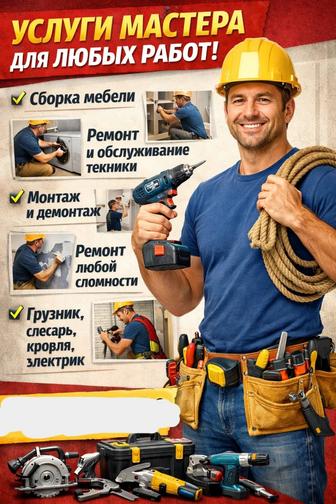 Ремонт, сборка мебели, электрик, монтаж-демонтаж, грузчик, слесарь