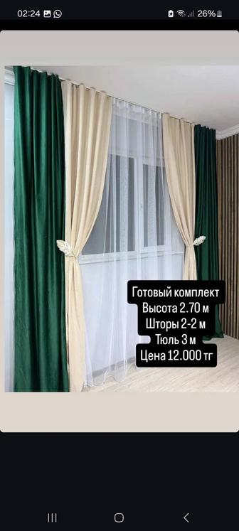 Шторы и тюль