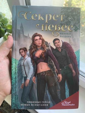 Книга Секрет Небес