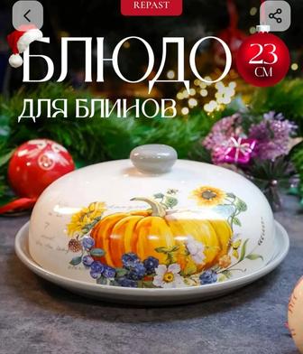 Продам Блюдо для блинов 23 см .Тыква
