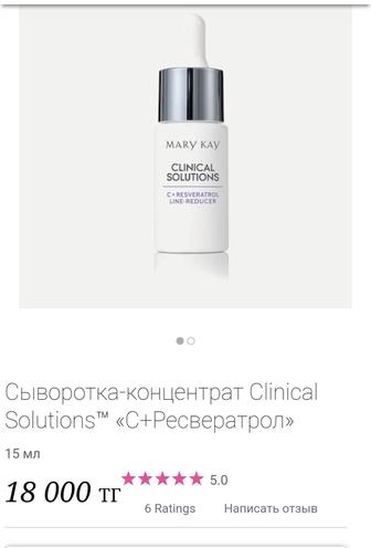 Сыворотка-концентрат Clinical Solutions СРесвератрол Мэри Кей оригинал