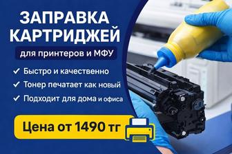 Заправка и ремонт картриджей от 1400тг