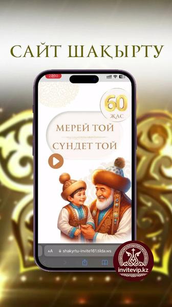 Электронный шақырту (сайт-приглашение)