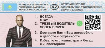 Трезвый водитель