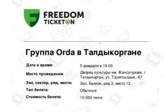 Срочно продам 2 билета на концерт Орды в Талдыкоргане торг уместен.