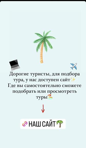 Туры по хорошей цене. Обращайтесь