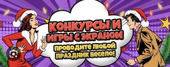 Игры конкурсы на экран Новогодние