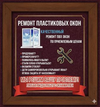 Профессиональный РЕМОНТ окон ПВХ