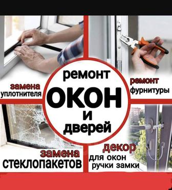 РЕМОНТ окон. Профессионально. С гарантией.