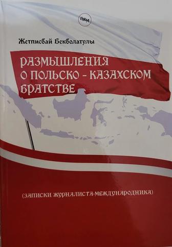 Размышления о польско-казахском братстве