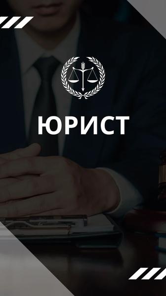 Юридические услуги