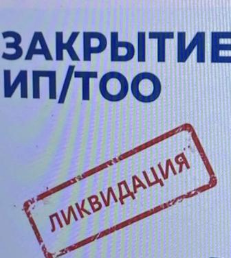 Закрою ИП, ТОО , сдаю все отчеты, арест сниму . Стаж 35лет