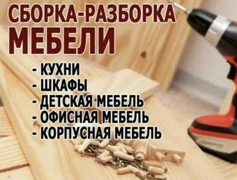 Сборка ,Разборка ,Установка Мебели