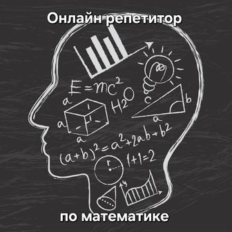 Репетитор по математике.