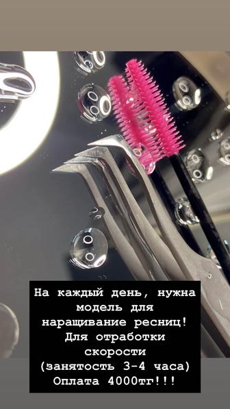Наращивание ресниц, модель