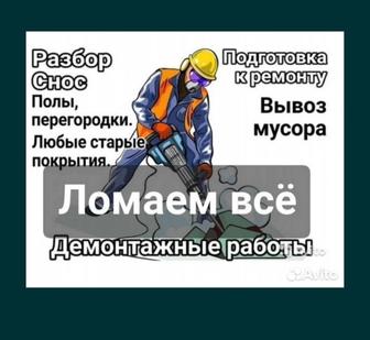 Вывоз мусор демонтаж