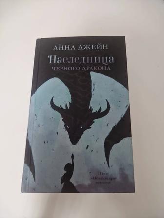 Наследница черного дракона Анна Джейн