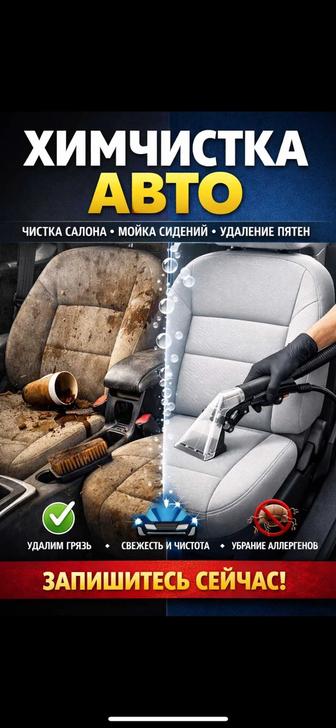 Химчистка авто
