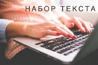 Набор текста ОЧЕНЬ ДЕШЕВО