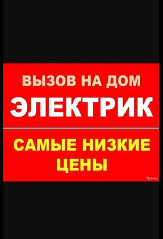 Электрик на дом