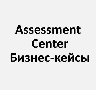 Ассесмент-центр, бизнес-кейсы, Excel, интервью, ролевые игры