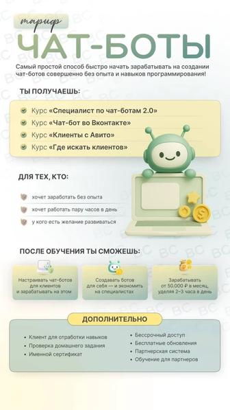 Обучение удаленному заработку. Чат-боты для бизнеса.