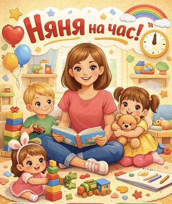 Няня на час