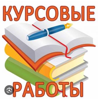 Написание курсовых работ, рефератов,докладов,презентаций,любые виды дз студ