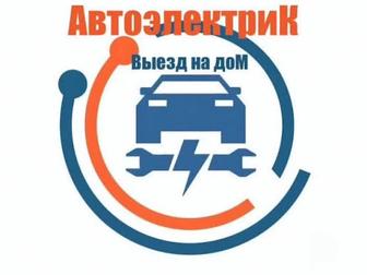 Автоэлектрик на выезд Диагностика