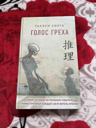 Книга Такэси Сиота/Голос греха.