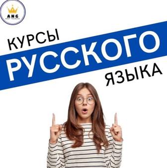 курсы русского языка