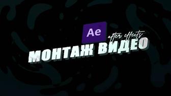 Монтаж видео