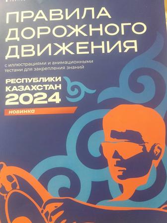 Книга ПДД 2024 Год