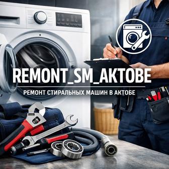 Ремонт стиральных машин