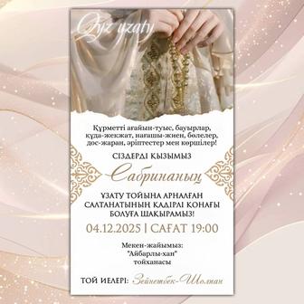 қыз ұзату/ тойға фото шақыру/ видео шақыру, сүндет той, асқа шақыру