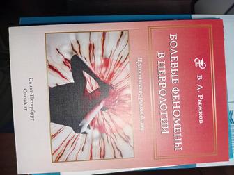 Продам книгу Болевые феномены в неврологии Рыжков ВД