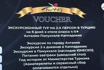 VOUCHER в Турцию на 8 дней, на 2-персон