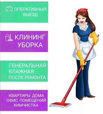 Уборка квартир и помещений