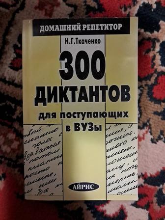 300 диктантов для поступающих в ВУЗЫ Н.Г. Ткаченко