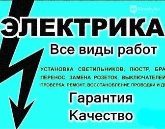 Электрик качественные работы и не дорого