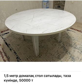 Стол 1,5 метр, Домалақ