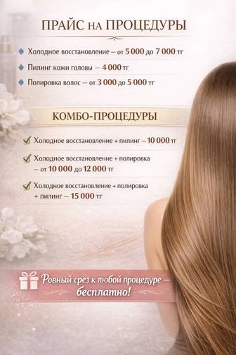 Прайс процедур на восстановление волос