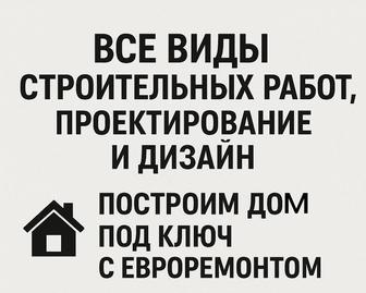 Все виды строительных работ, проектирование и дизайн
