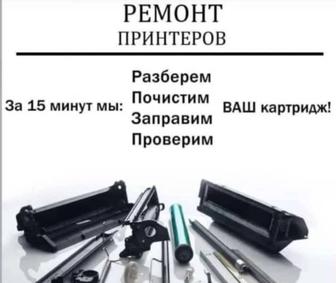 Заправка картриджей