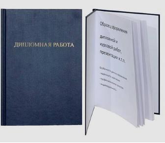 Помощь в подготовке курсовых, дипломных работ
