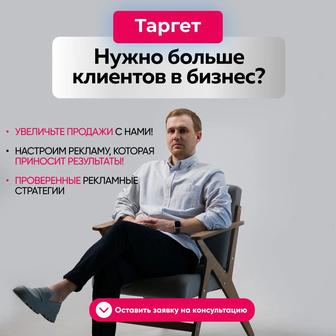 Таргет,таргетолог,чат-боты